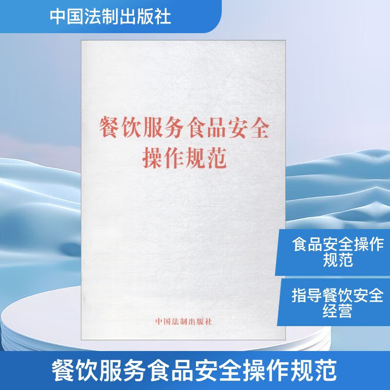 餐饮服务食品安全操作规范 守护舌尖安全的金标准